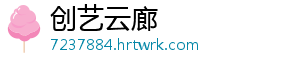 创艺云廊